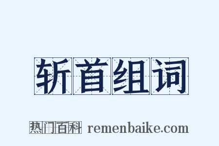 斩首组词是什么意思的图片